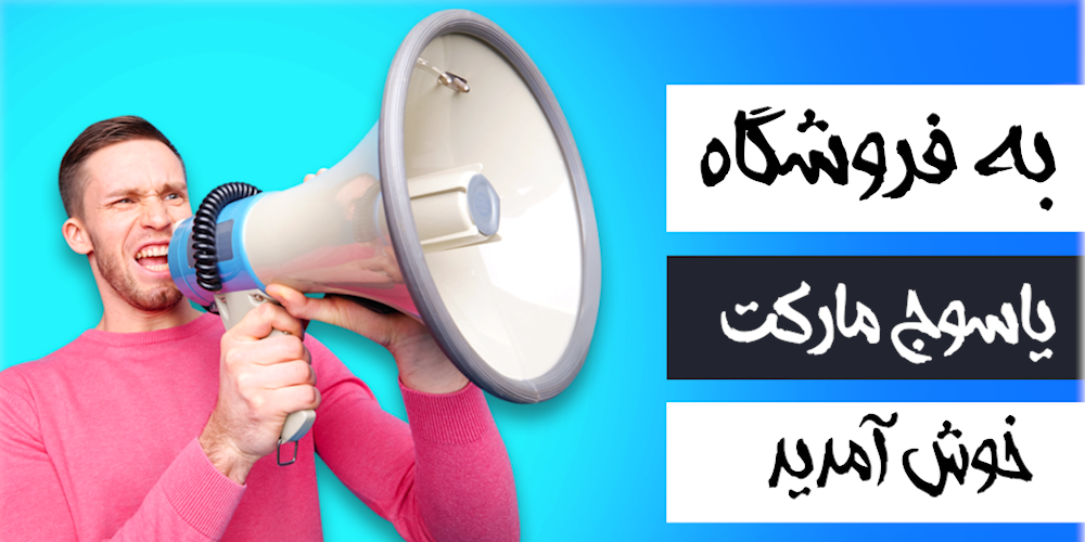 به فروشگاه یاسوج مارکت خوش آمدید